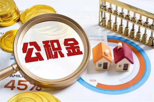 沧县我的公积金有17000能取多少（公积金必须满2万才能用吗）